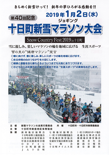 十日町新雪ジョギングマラソン大会2019画像