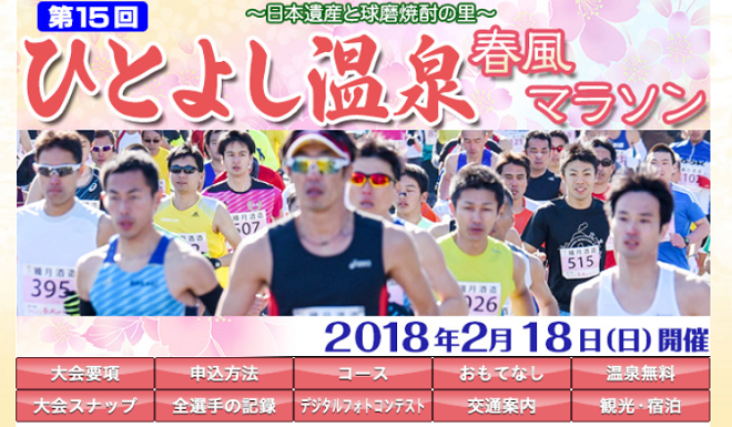 ひとよし温泉春風マラソン2018画像