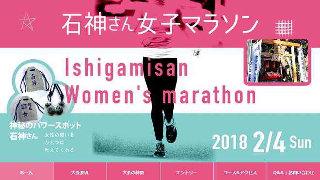 石神さん女子マラソン2018画像