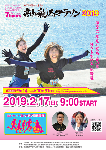 高知龍馬マラソン2019画像