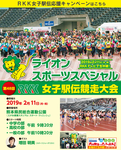 RKK女子駅伝2019画像