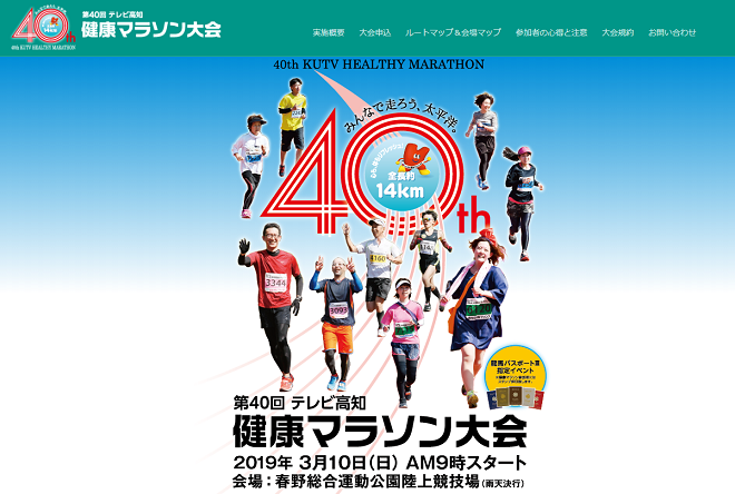 テレビ高知健康マラソン大会2019画像