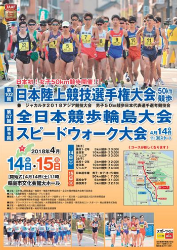 日本陸上競技選手権50km競歩輪島大会2018