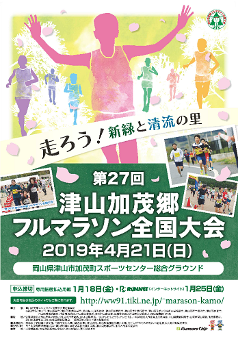 津山加茂郷フルマラソン全国大会2019画像
