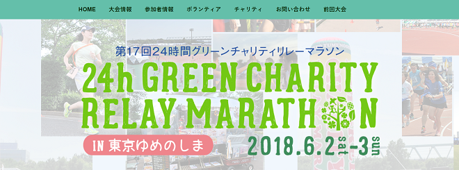 24時間グリーンチャリティリレーマラソン2018画像