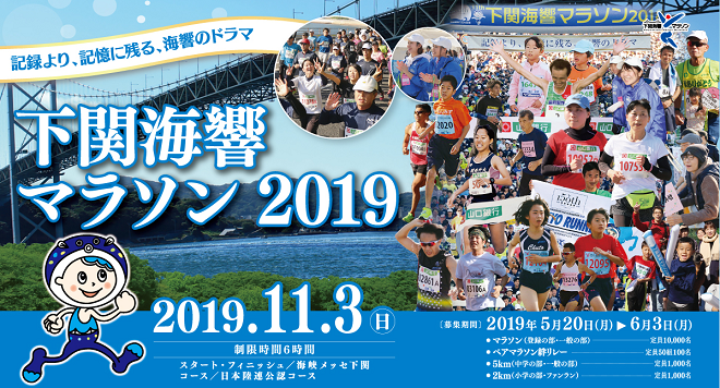 下関海響マラソン2019画像