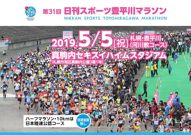日刊スポーツ豊平川マラソン2019画像
