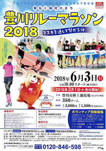 豊川リレーマラソン2018画像