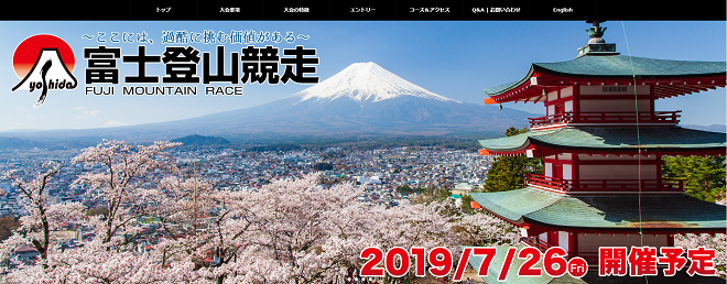富士登山競走2019画像