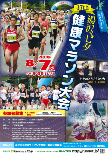 湯沢七夕健康マラソン2019画像