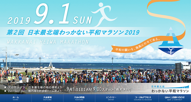日本最北端わっかない平和マラソン2019画像