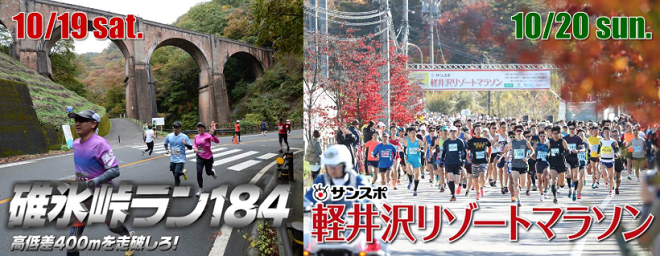 軽井沢マラソンフェスティバル2019