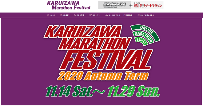 軽井沢フェスティバルマラソン2020