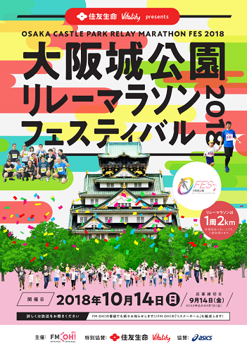 大阪城公園リレーマラソンフェスティバル2018画像
