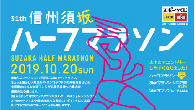 信州須坂ハーフマラソン2019画像