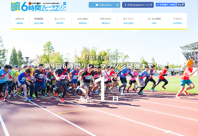 トマト銀行6時間リレーマラソン岡山2019画像