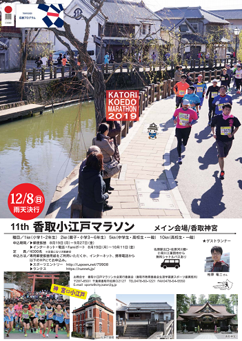香取小江戸マラソン2020画像