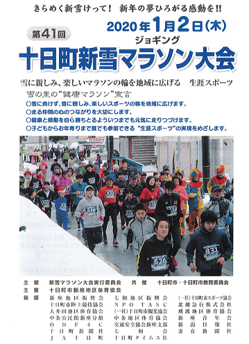 十日町新雪ジョギング・マラソン2020画像