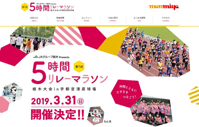 5時間リレーマラソン 栃木大会2019画像