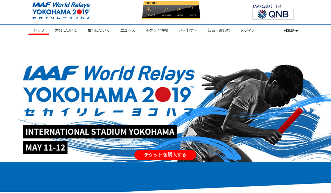 IAAF世界リレー横浜大会2019画像