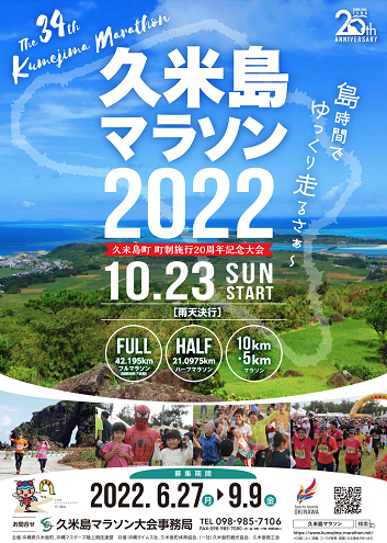 久米島マラソン2022