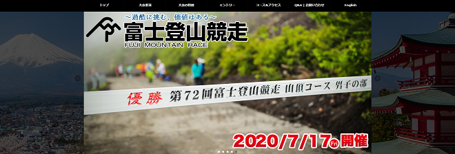 富士登山競走2020画像