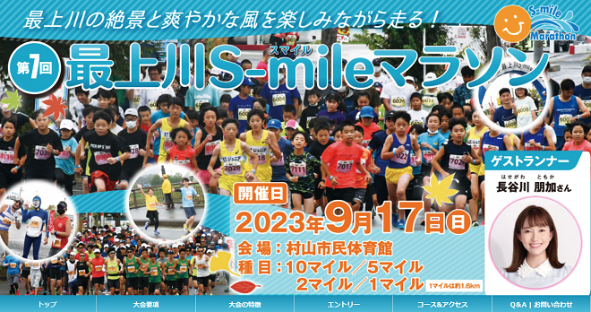 最上川S-mileマラソン2023
