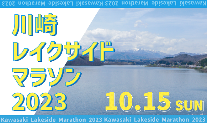川崎レイクサイドマラソン2023