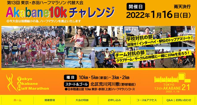 東京・赤羽ハーフマラソン2022