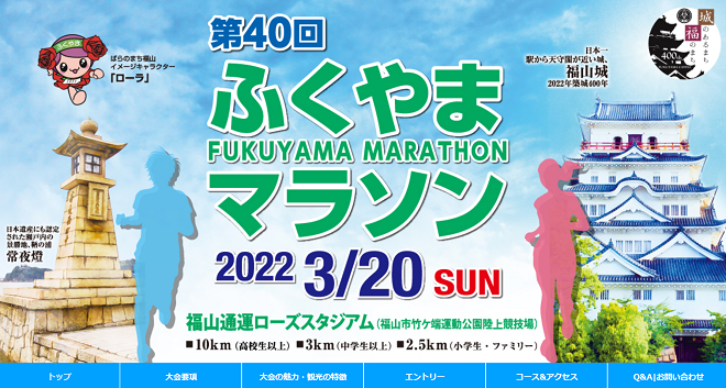 福山マラソン2022