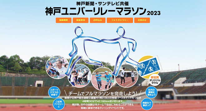 神戸ユニバーリレーマラソン2023