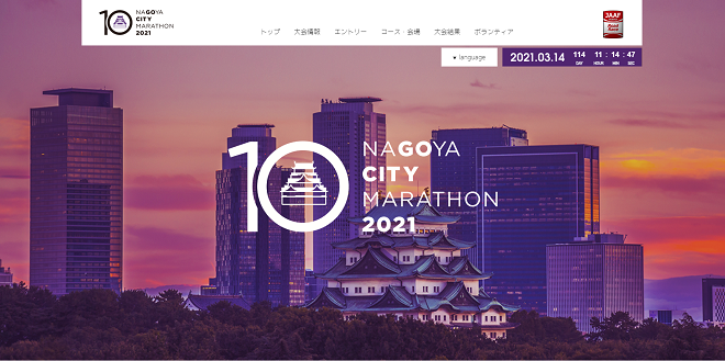 名古屋シティマラソン2021
