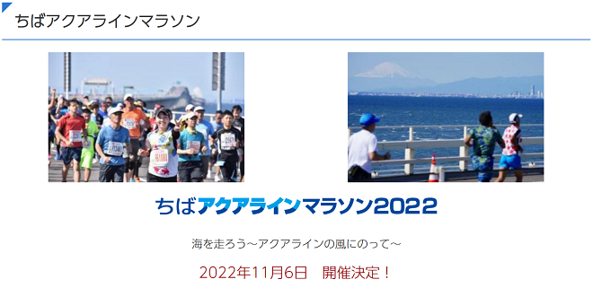 ちばアクアラインマラソン2022