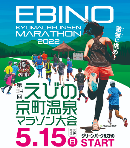 えびの京町温泉マラソン2022