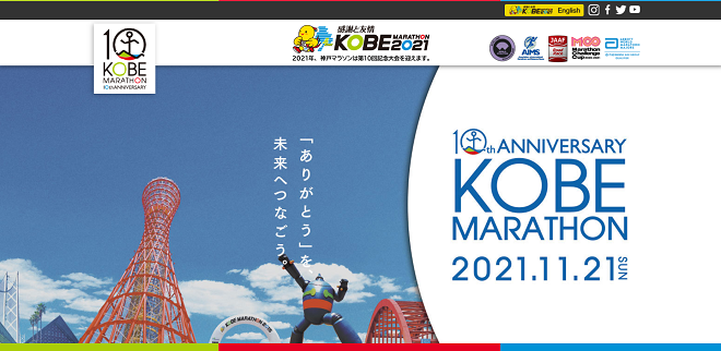 神戸マラソン2021