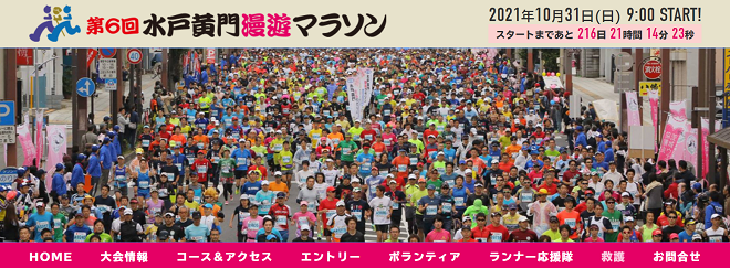 水戸黄門漫遊マラソン2021