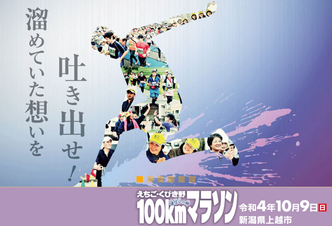 えちご・くびき野100kmマラソン2022