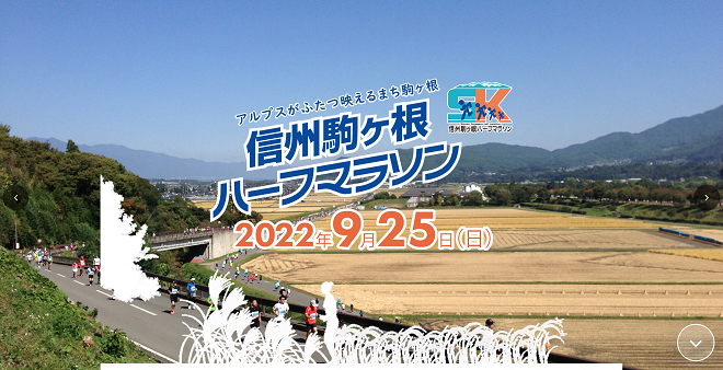 信州駒ヶ根ハーフマラソン2022