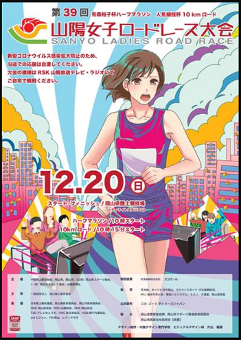 山陽女子ロードレース2021