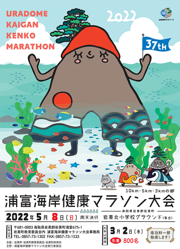 浦富海岸健康マラソン2022