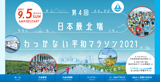 日本最北端わっかない平和マラソン2021