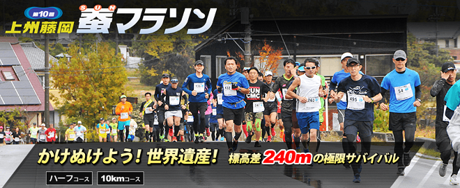 上州藤岡蚕マラソン2021