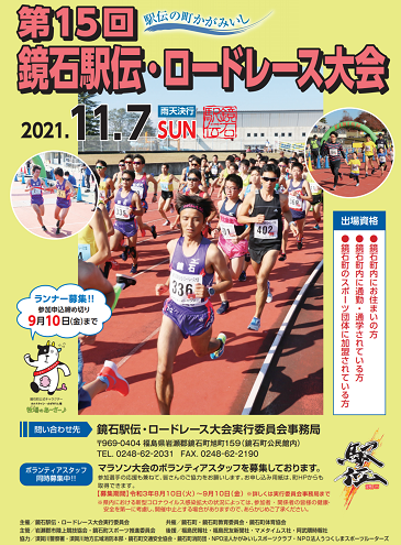 鏡石駅伝・ロードレース2021