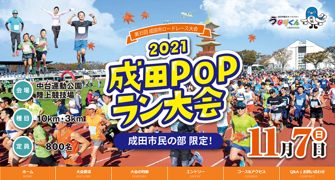 成田POPラン大会2021