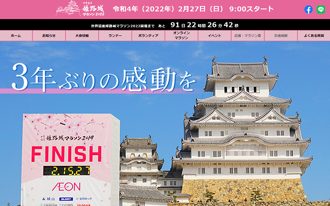 世界遺産姫路城マラソン2022