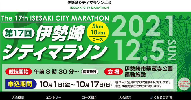 伊勢崎シティマラソン2021