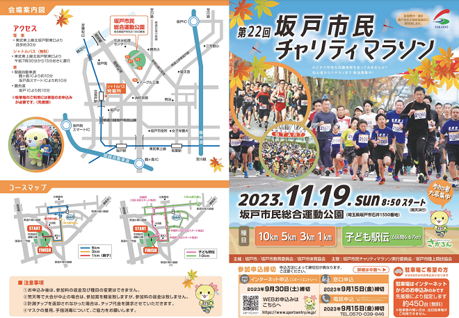 坂戸市民チャリティマラソン2023