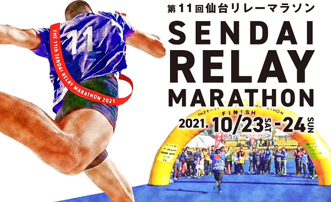 仙台リレーマラソン2021