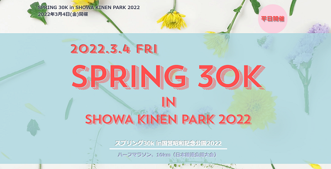 スプリング30Kin国営昭和記念公園2022