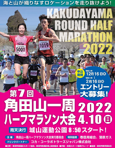 角田山一周ハーフマラソン2022